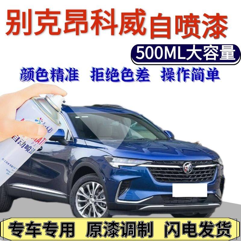 别克昂科威自喷漆幻影蓝色