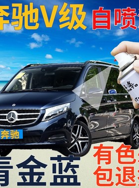 奔驰V级补漆笔青金蓝划痕修复自喷漆蓝色原厂手喷漆深蓝色金属蓝