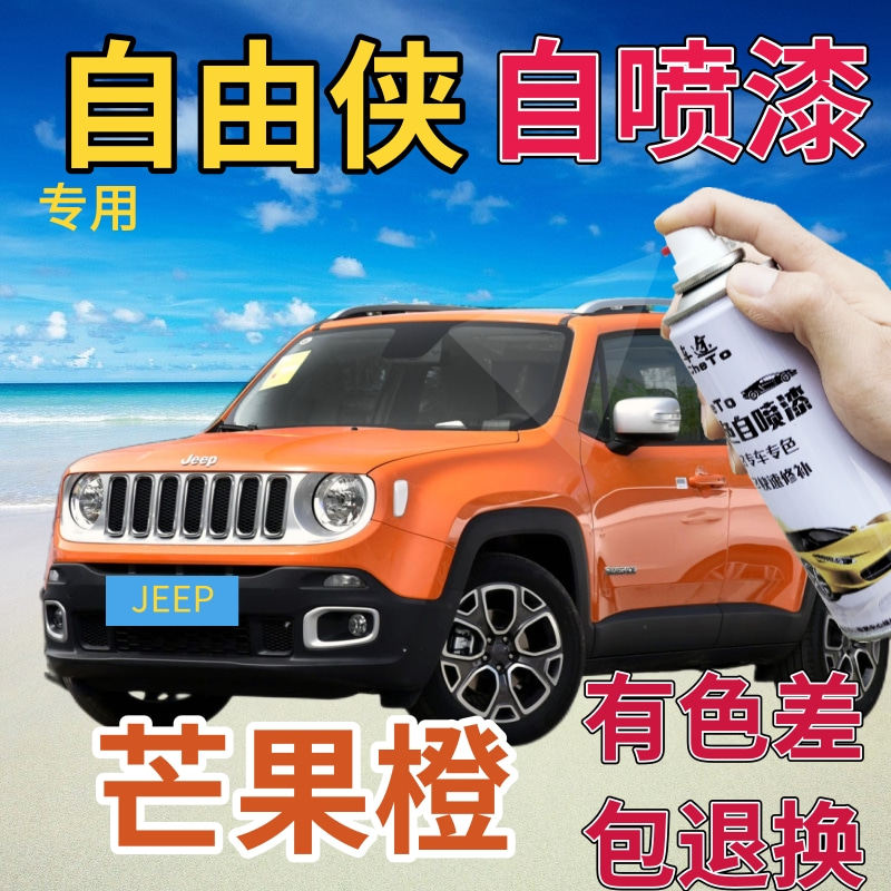 jeep自由侠补漆笔芒果橙汽车划痕修复自喷漆橙色原厂手喷漆橘黄色