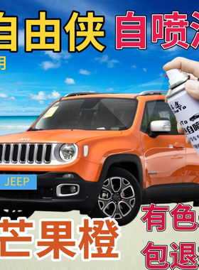 JEEP自由侠补漆笔芒果橙汽车划痕修复自喷漆橙色原厂手喷漆橘黄色