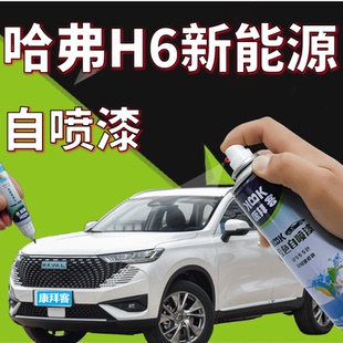 哈弗H6新能源玉釉白补漆笔划痕修复专用玄青黑星云灰赤锦红手喷漆