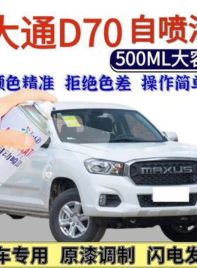 大通T70专用自喷漆勃朗白色海洋蓝色划痕修复手喷漆熔岩灰曜石黑