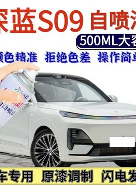 深蓝S09专用自喷漆白色玄墨黑色汽车划痕修复手喷漆苍山灰山雪银