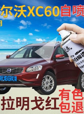 沃尔沃xc60自喷漆弗拉明戈红汽车划痕修复补漆笔红色原厂深红金属