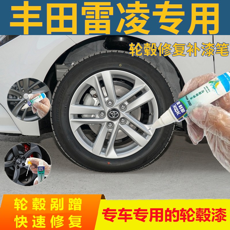 适用于丰田雷凌汽车拉丝轮毂修复自喷漆电镀铝合金补漆笔2021款