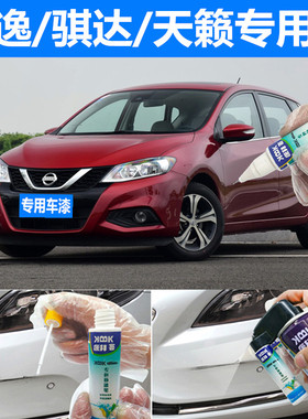 骐达补漆笔炫雅红经典轩逸钛空金天籁专用珍珠白色钨钢灰曜石黑色