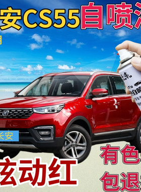 长安cs55补漆笔炫动红汽车划痕修复自喷漆红色手喷漆原厂珠光红色