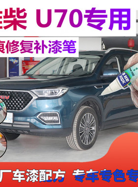潍柴U70补漆笔宁静蓝简约白汽车划痕修复自喷漆复古黑色2021款用