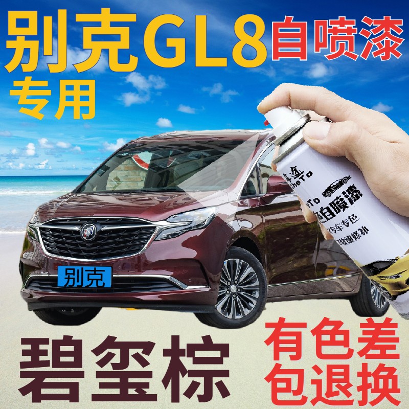 别克GL8自喷漆碧玺棕汽车划痕修复补漆笔深紫色手喷漆深红原厂漆