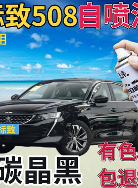 东风标致508补漆笔碳晶黑汽车画痕修覆自喷漆黑色手喷漆珠光黑色