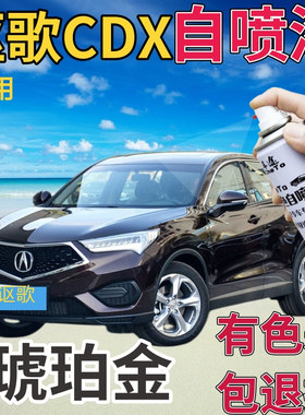 讴歌CDX补漆笔琥珀金汽车划痕修复自喷漆深棕色手喷漆原厂深红色