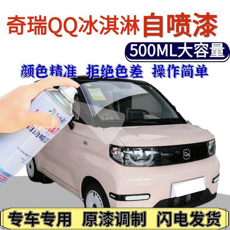 奇瑞Q冰淇淋专用自喷漆粉
