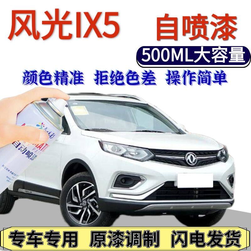 风光IX5自喷漆雪域白色原