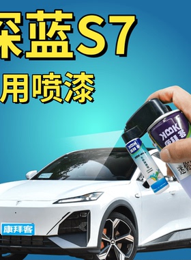 深蓝s7补漆笔冷星白划痕修复原厂手喷漆月岩灰炽云橙色星耀黑专用
