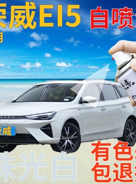 荣威EI5补漆笔珠光白汽车划痕修复自喷漆白色原厂手喷漆珍珠白色
