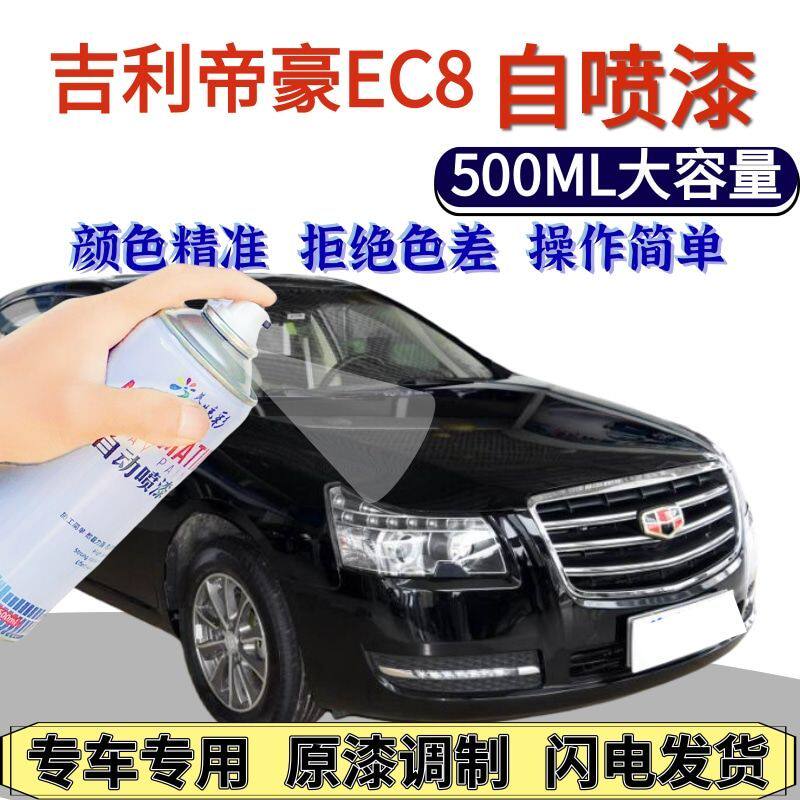 帝豪EC8专用自喷漆原厂黑色阿尔卑斯银灰划痕修复手喷漆凡尔赛金