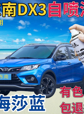 东南DX3补漆笔海沙蓝汽车划痕修复自喷漆蓝色手喷漆原厂天蓝浅蓝