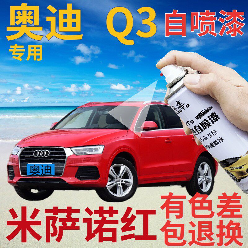 奥迪q3补漆笔米萨诺红汽车划痕修复自喷漆红色手喷漆原厂鲜红大红