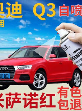 奥迪q3米萨诺红划痕修复原厂专用