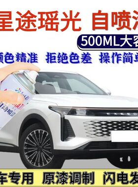 星途瑶光专用自喷漆白色孔雀蓝色汽车划痕修复手喷漆省尾绿松鼠灰