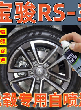 宝骏RS-3 SOODA轮毂专用枪灰色自喷漆高亮银色补漆笔轮圈铝合金漆