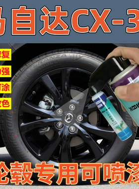 马自达CX30EV轮圈翻新改色铝合金高亮银枪灰色轮毂划痕修复补漆笔