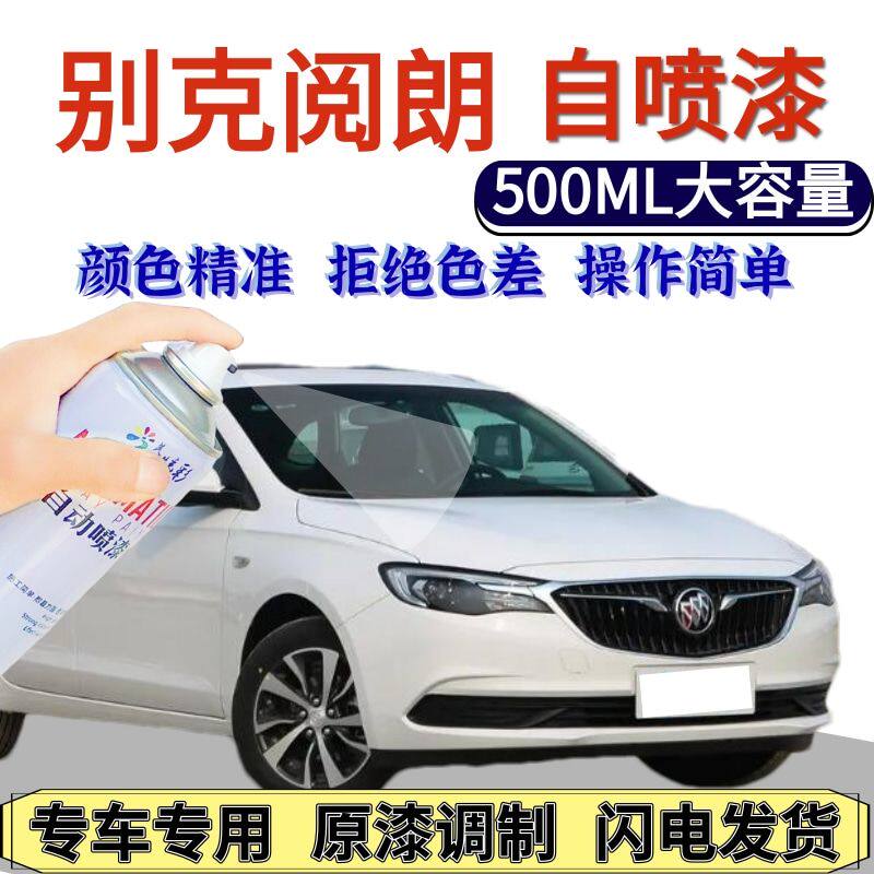 别克阅朗自喷漆雪域白原厂