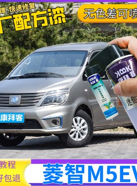菱智M5EV补漆笔香槟金新能源划痕修复自喷漆黑色珍珠白原厂手喷漆