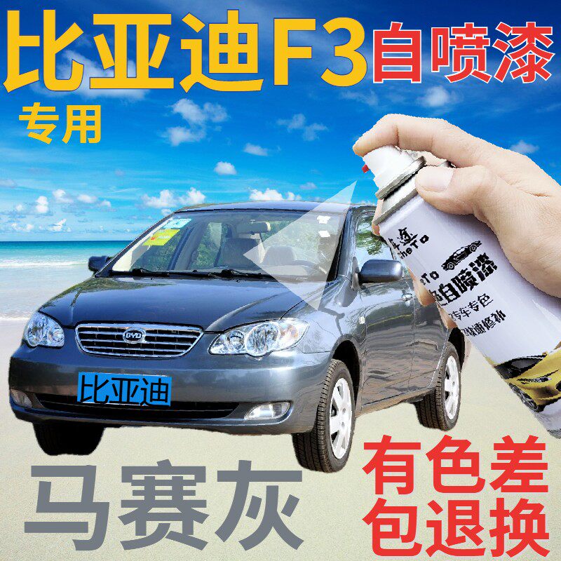 比亚迪f3自喷漆马赛灰汽车划痕修复补漆笔灰色原厂手喷漆金属深灰