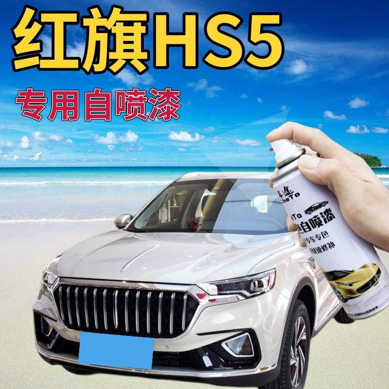 红旗hs5描漆笔珠光白青川蓝汽车喷漆划痕修复自喷漆极夜黑手喷漆