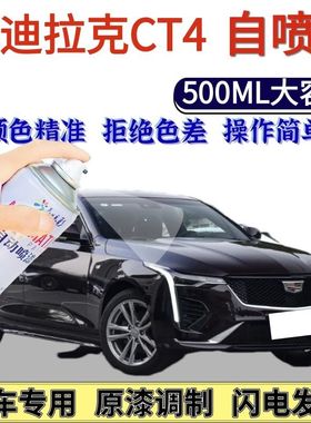 凯迪拉克CT4专用自喷漆黑色汽车划痕修复手喷漆星际蓝色云海白色