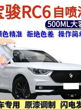 宝骏RC6自喷漆白色原厂星际蓝色汽车划痕修复手喷漆星焰红星耀黑