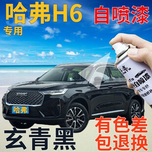 哈弗h6补漆笔玄青黑汽车划痕修复自喷漆黑色原厂车漆手喷漆珠光黑