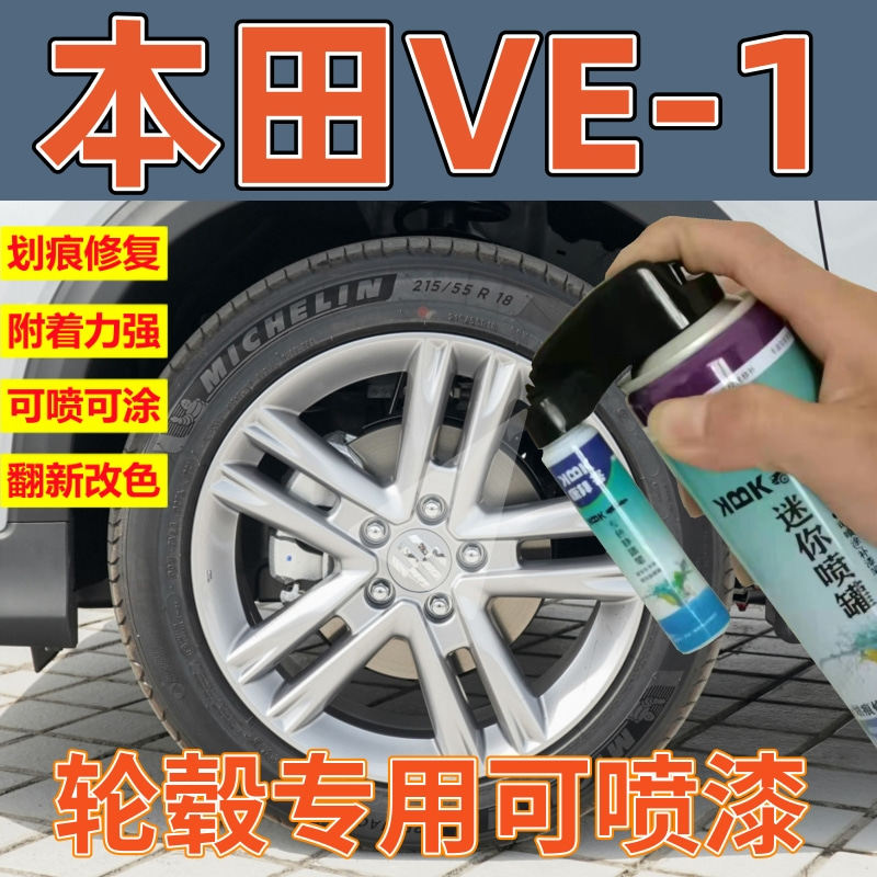 适用于广汽本田VE-1轮毂修复自喷漆闪亮银色轮毂喷漆剐蹭划痕修复