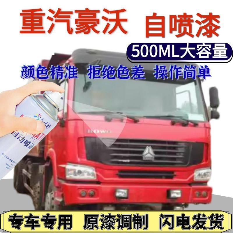 重汽豪沃自喷漆原厂水晶红