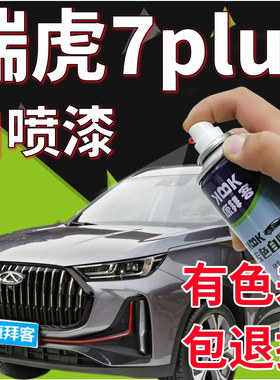 瑞虎7 PLUS锐意灰色补漆笔烈焰红天蓝色专用手喷漆量子灰无畏白色