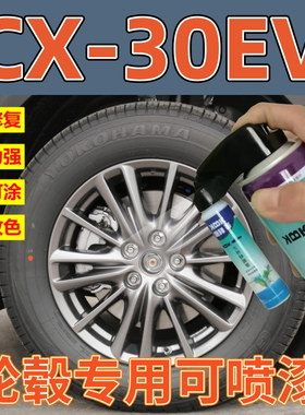马自达CX30EV轮圈翻新改色铝合金高亮银枪灰色轮毂划痕修复补漆笔
