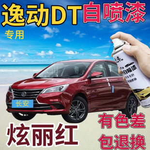 长安逸动DT补漆笔炫丽红汽车划痕修复自喷漆红色原厂手喷漆金属红