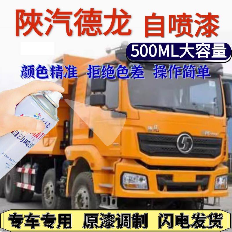 陜汽德龙自喷漆黄色原厂水