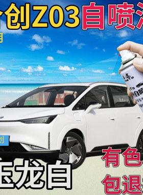 合创z03补漆笔玉龙白汽车划痕修复神器自喷漆白色手喷漆乳白原厂
