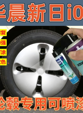 华卿轩新日i03轮毂可喷套装