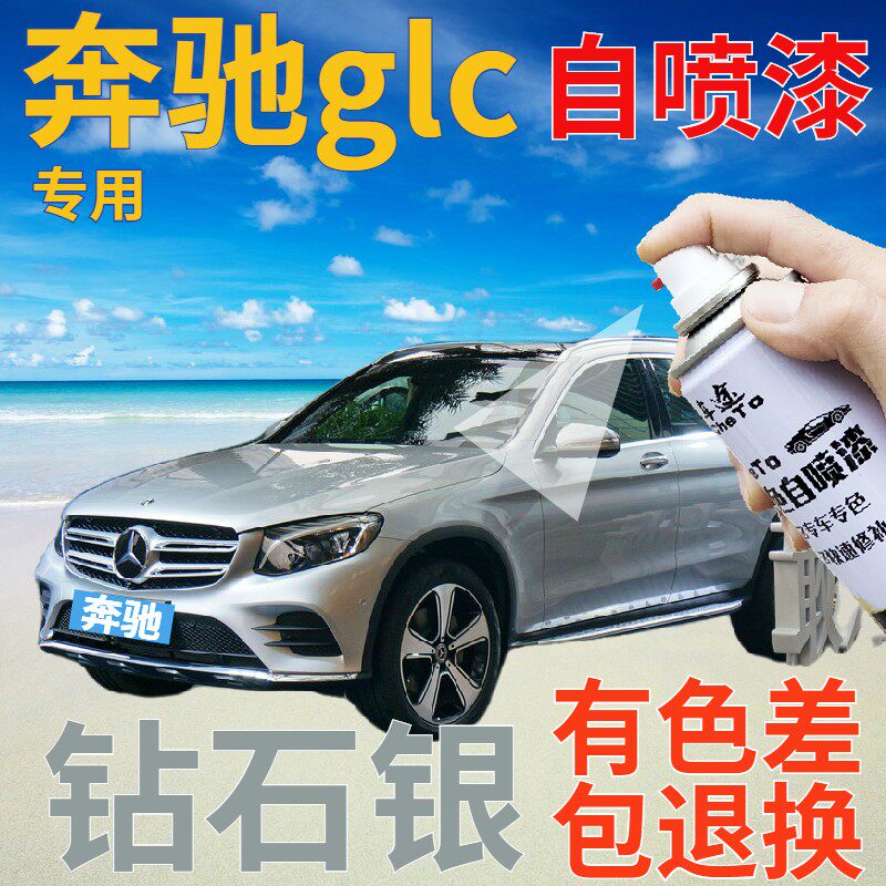 奔驰glc补漆笔钻石银汽车划痕修复自喷漆银色原厂手喷漆银灰亮银
