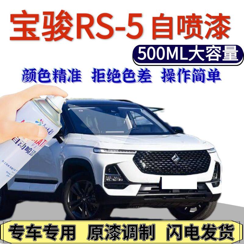 宝骏RS-5自喷漆原厂星皓白
