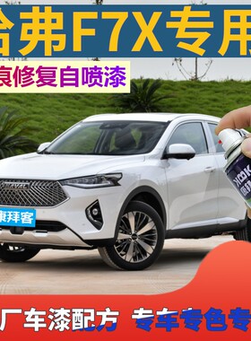 哈弗F7X补漆笔银河白汽车划痕修复自喷漆深海蓝旭日红2021款灰色