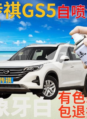 传祺gs5补漆笔象牙白汽车划痕修复自喷漆白色原厂手喷漆乳白亮白