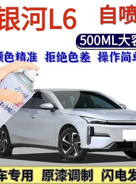 吉利银河L6专用自喷漆极光银午夜黑色汽车划痕修复手喷漆晨曦白色