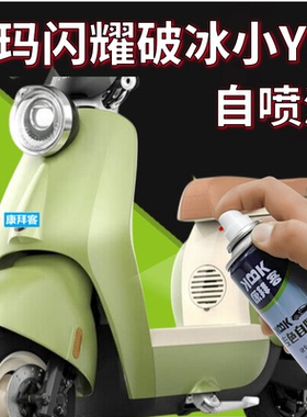 适用爱玛破冰闪耀电动车绿色补漆笔小YO白色天鹅灰划痕修复手喷漆
