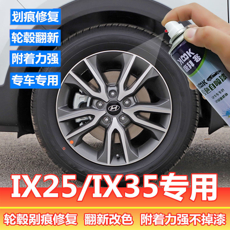 现代ix25ix35汽车轮毂高亮银枪灰色轮圈改色高亮黑划痕修复自喷漆