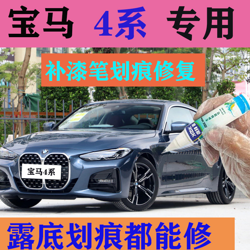 宝马4系补漆笔极速蓝2021款划痕修复矿石白自喷漆宝石青圣雷墨绿