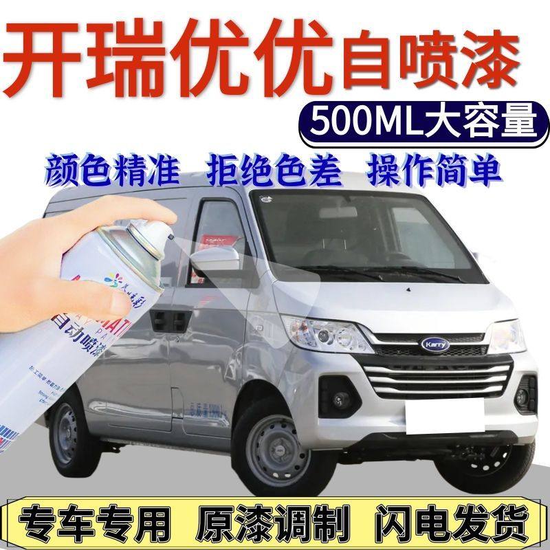 奇瑞开优自喷漆原厂纳斯达